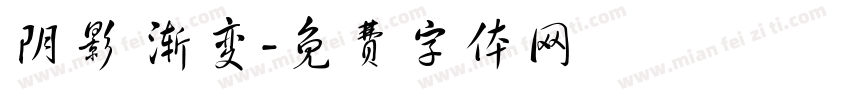 阴影 渐变字体转换